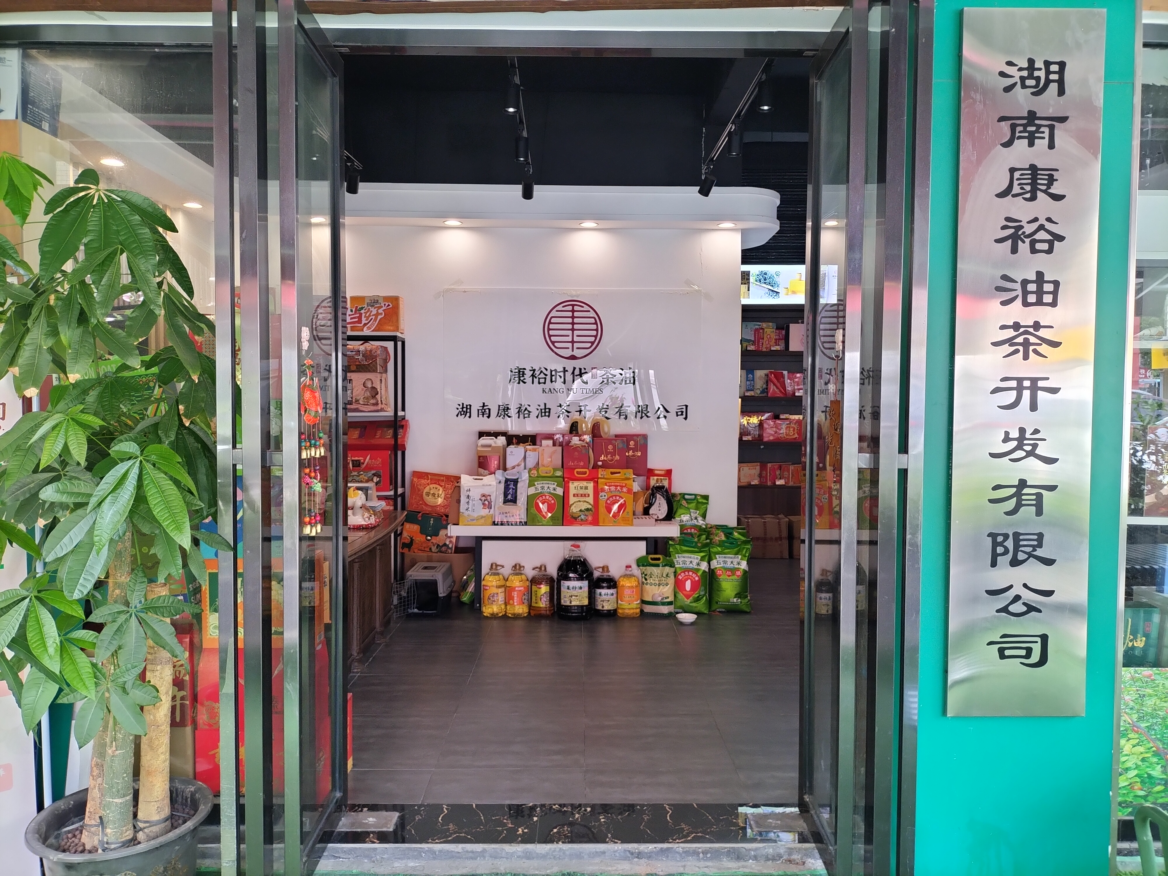 湖南康裕油茶開發(fā)有限公司長(zhǎng)沙運(yùn)營(yíng)中心：立足省會(huì)，賦能油茶產(chǎn)業(yè)新發(fā)展